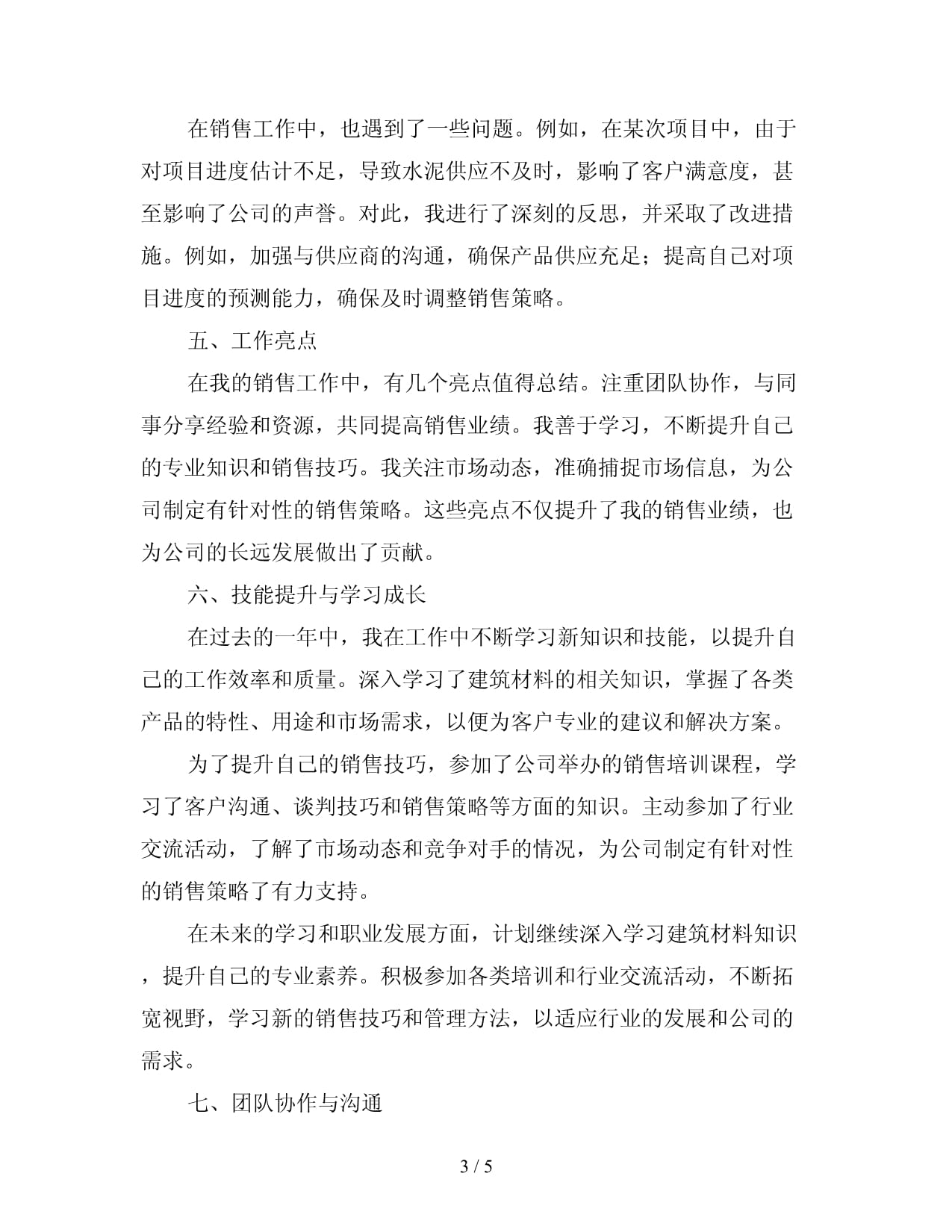 建筑材料與機械設備銷售工作總結