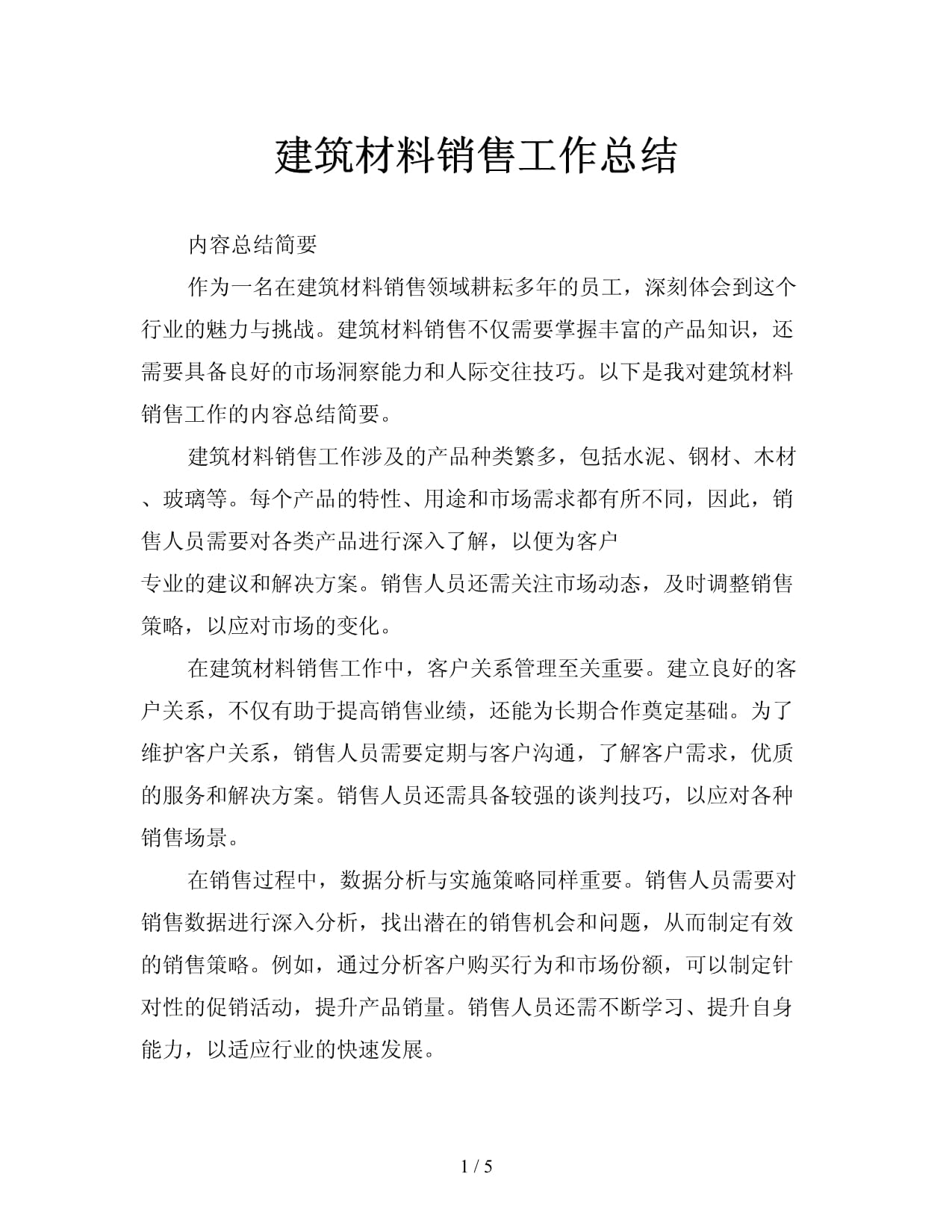 建筑材料與機械設備銷售工作總結與展望